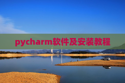 pycharm软件及安装教程